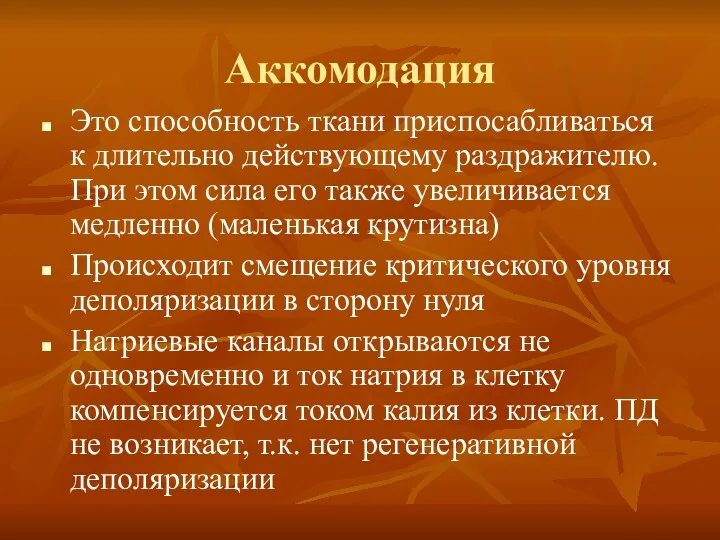 Аккомодация Это способность ткани приспосабливаться к длительно действующему раздражителю. При