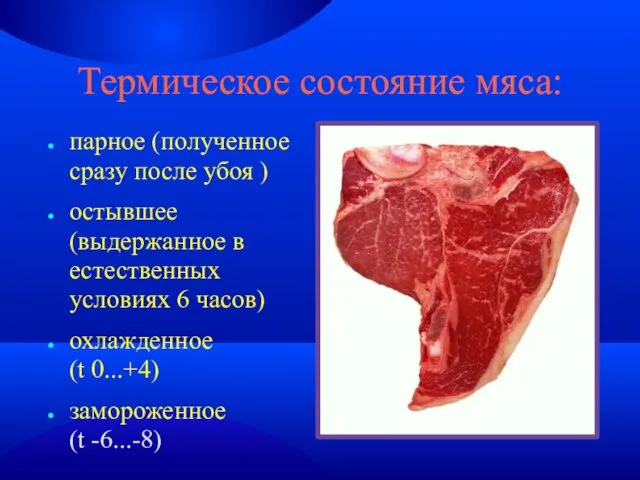 Термическое состояние мяса: парное (полученное сразу после убоя )‏ остывшее (выдержанное в естественных