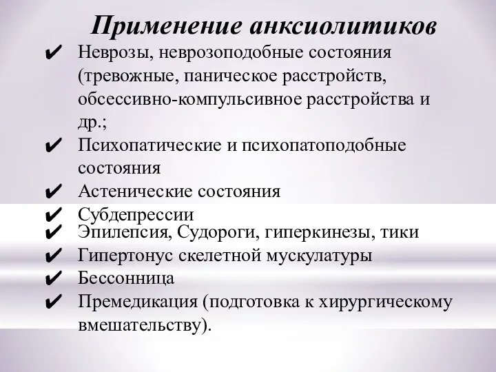 Применение анксиолитиков Неврозы, неврозоподобные состояния (тревожные, паническое расстройств, обсессивно-компульсивное расстройства