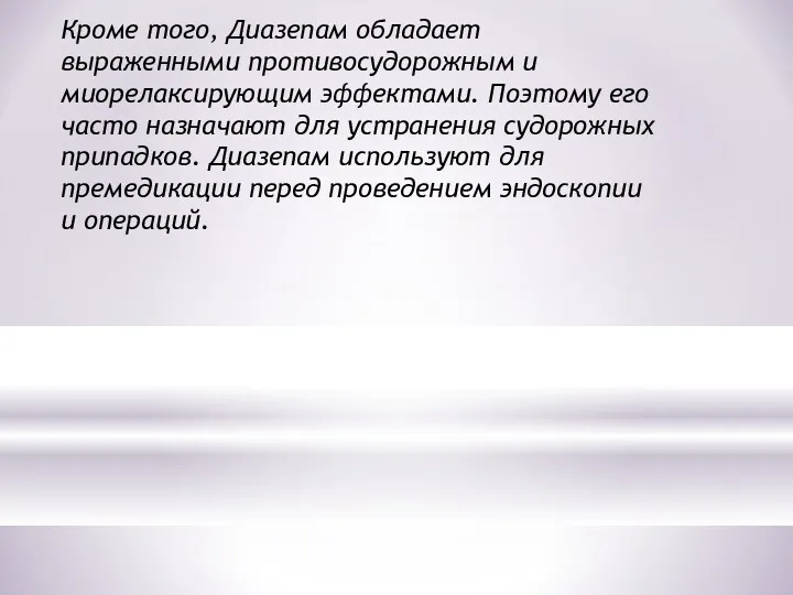 Кроме того, Диазепам обладает выраженными противосудорожным и миорелаксирующим эффектами. Поэтому