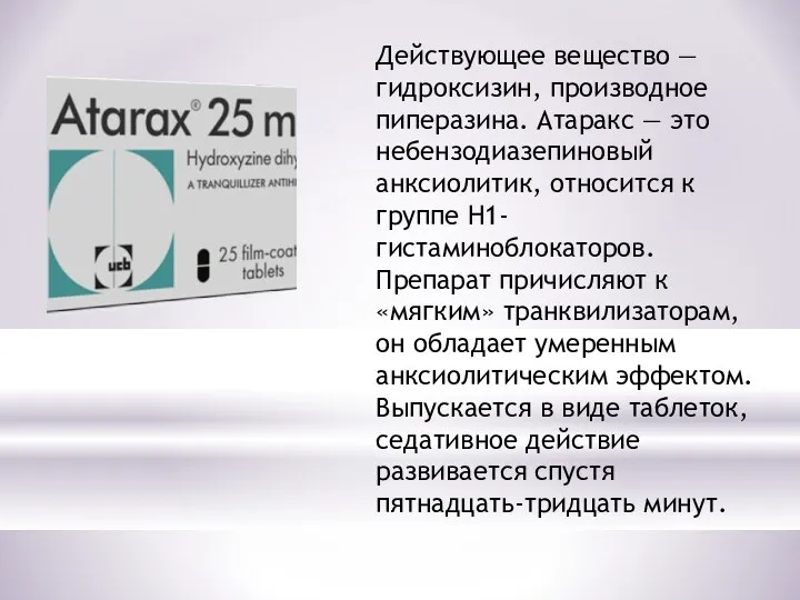 Действующее вещество — гидроксизин, производное пиперазина. Атаракс — это небензодиазепиновый