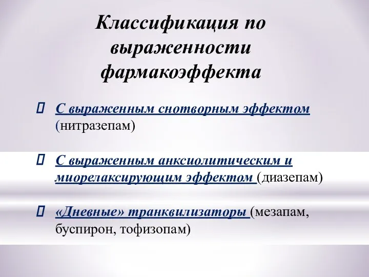 Классификация по выраженности фармакоэффекта С выраженным снотворным эффектом (нитразепам) С