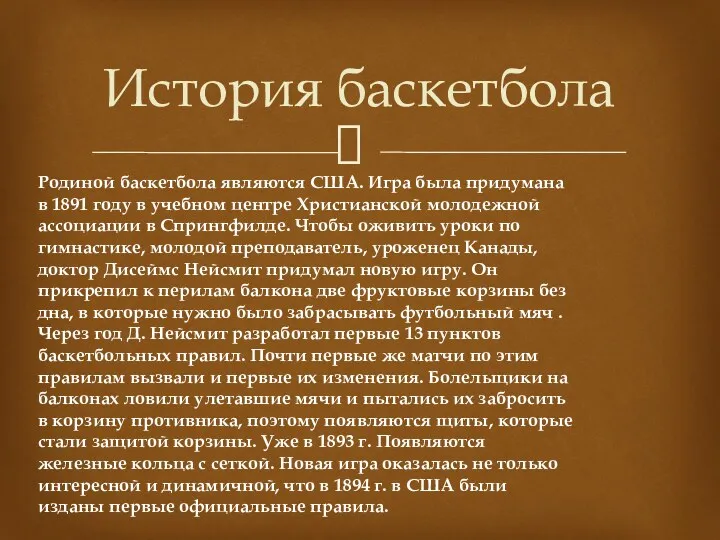 Родиной баскетбола являются США. Игра была придумана в 1891 году