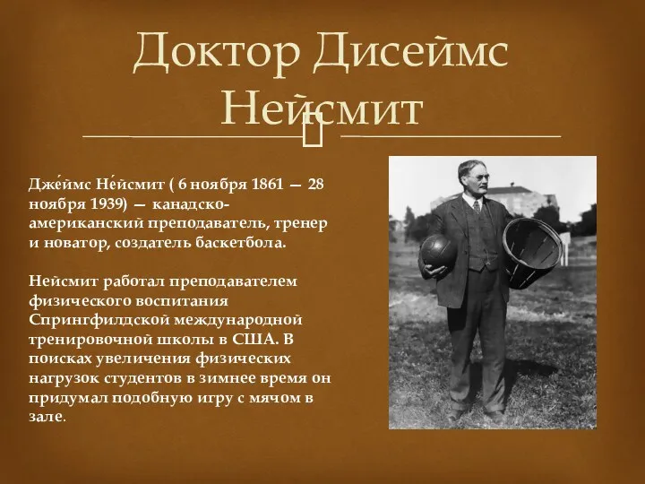 Доктор Дисеймс Нейсмит Дже́ймс Не́йсмит ( 6 ноября 1861 —