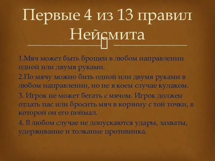 1.Мяч может быть брошен в любом направлении одной или двумя