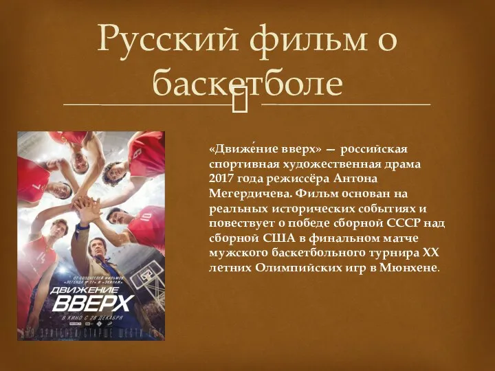 Русский фильм о баскетболе «Движе́ние вверх» — российская спортивная художественная