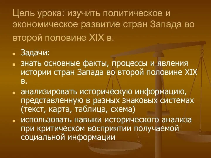 Цель урока: изучить политическое и экономическое развитие стран Запада во