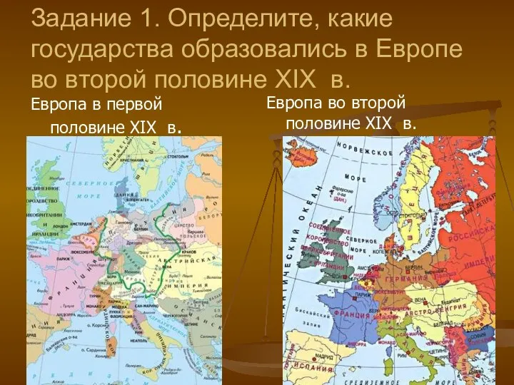Задание 1. Определите, какие государства образовались в Европе во второй