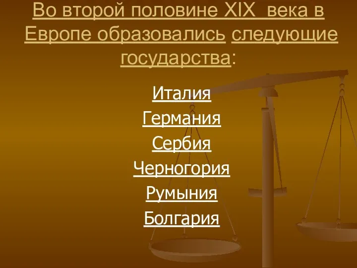 Во второй половине XIX века в Европе образовались следующие государства: Италия Германия Сербия Черногория Румыния Болгария