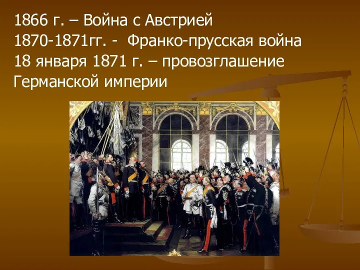 1866 г. – Война с Австрией 1870-1871гг. - Франко-прусская война