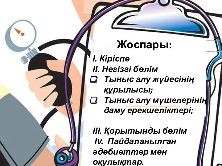 Жоспары: І. Кіріспе ІІ. Негізгі бөлім Тыныс алу жүйесінің құрылысы;