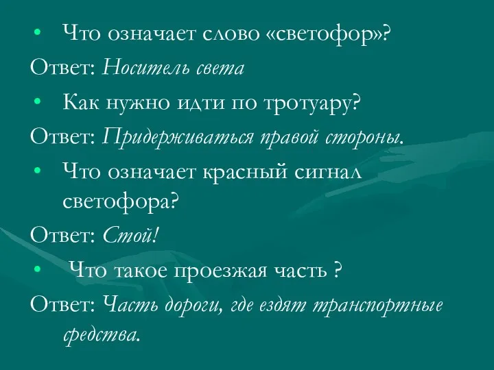 Что означает слово «светофор»? Ответ: Носитель света Как нужно идти