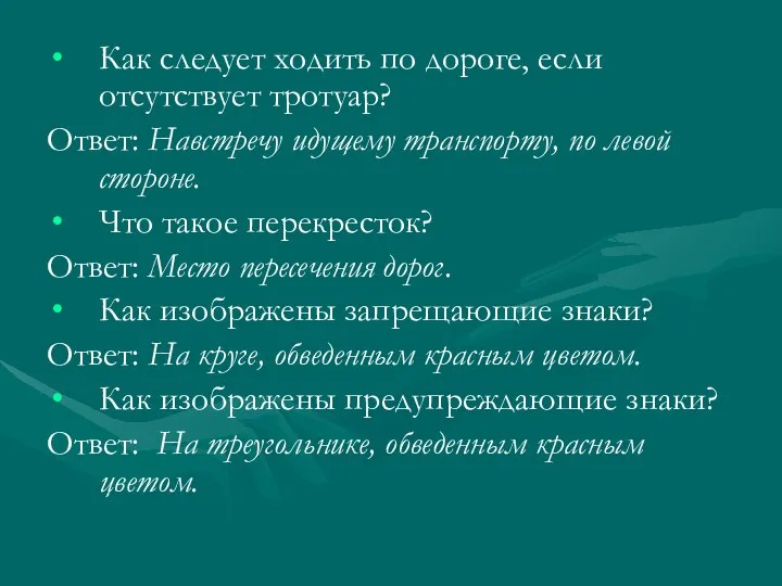 Как следует ходить по дороге, если отсутствует тротуар? Ответ: Навстречу