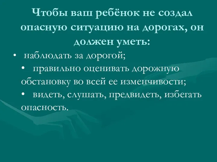 Чтобы ваш ребёнок не создал опасную ситуацию на дорогах, он