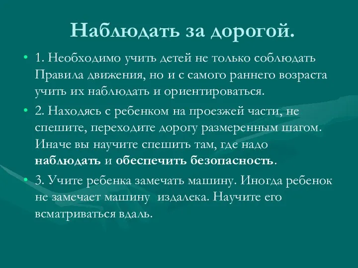 Наблюдать за дорогой. 1. Необходимо учить детей не только соблюдать