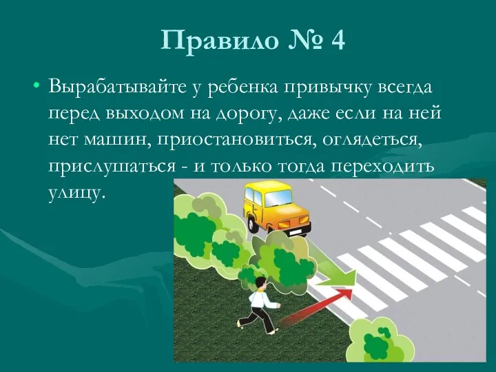 Правило № 4 Вырабатывайте у ребенка привычку всегда перед выходом