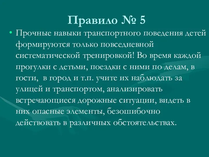 Правило № 5 Прочные навыки транспортного поведения детей формируются только