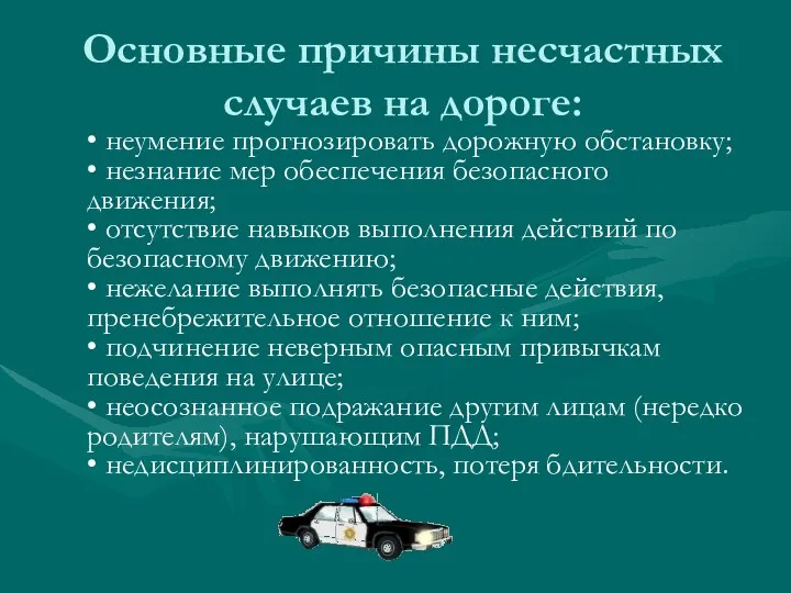 Основные причины несчастных случаев на дороге: • неумение прогнозировать дорожную