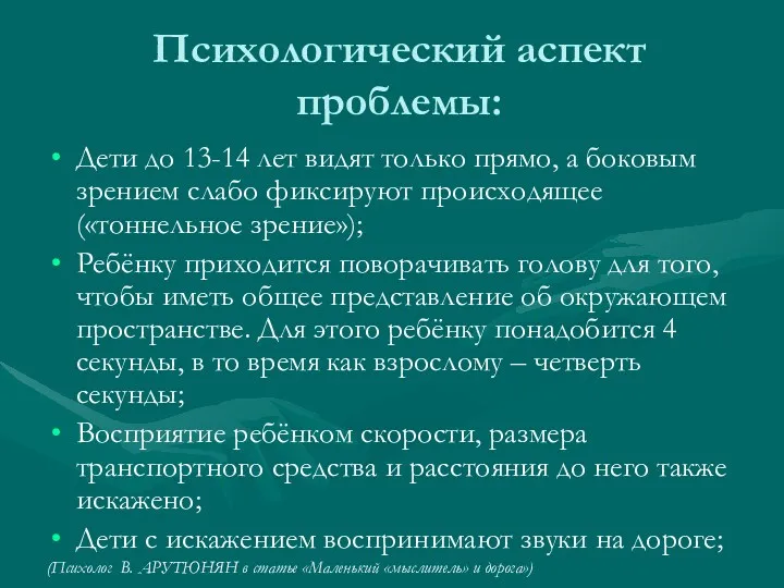 Психологический аспект проблемы: Дети до 13-14 лет видят только прямо,