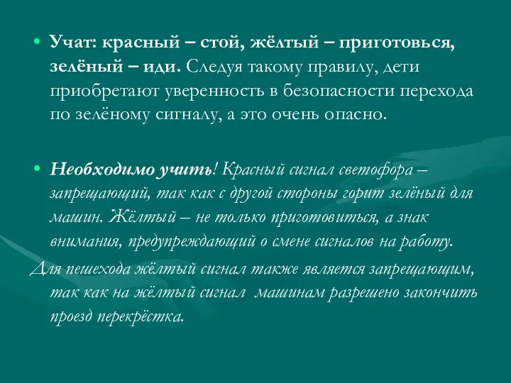 Учат: красный – стой, жёлтый – приготовься, зелёный – иди.