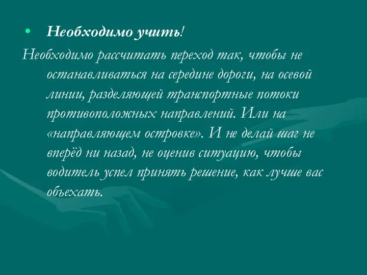 Необходимо учить! Необходимо рассчитать переход так, чтобы не останавливаться на