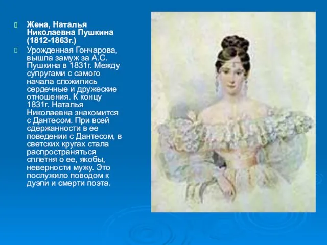 Жена, Наталья Николаевна Пушкина (1812-1863г.) Урожденная Гончарова, вышла замуж за