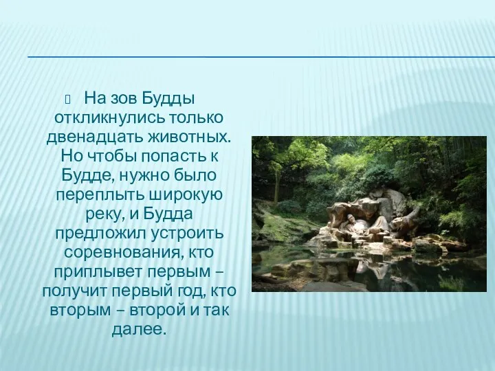 На зов Будды откликнулись только двенадцать животных. Но чтобы попасть