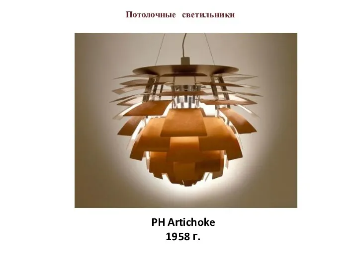 PH Artichoke 1958 г. Потолочные светильники
