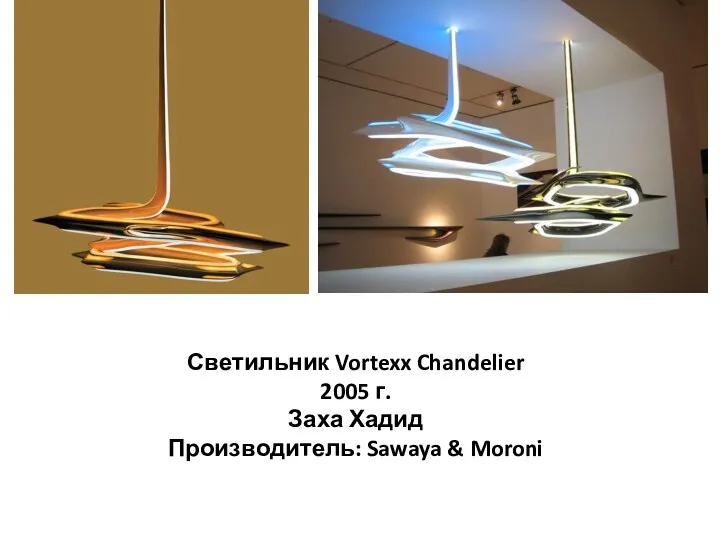 Светильник Vortexx Chandelier 2005 г. Заха Хадид Производитель: Sawaya & Moroni
