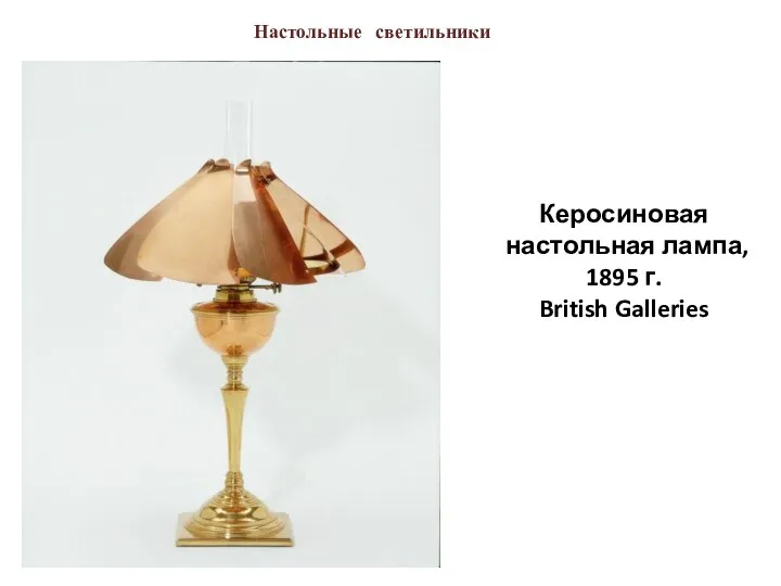 Керосиновая настольная лампа, 1895 г. British Galleries Настольные светильники