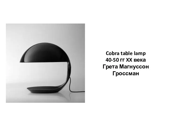 Cobra table lamp 40-50 гг XX века Грета Магнуссон Гроссман