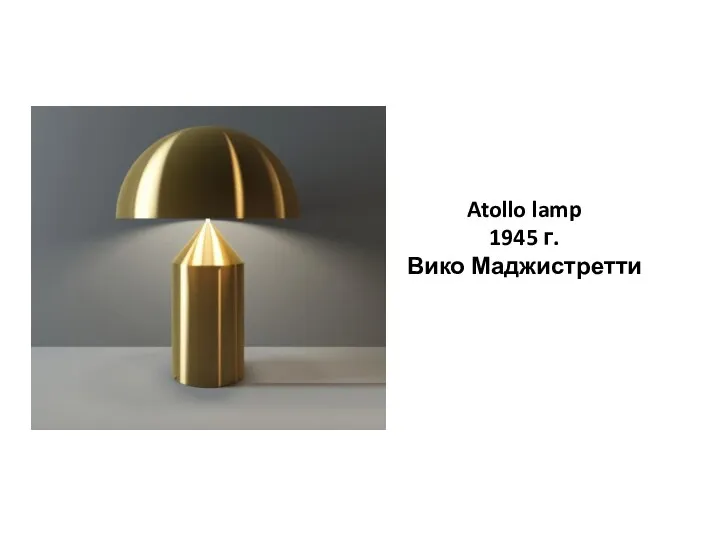 Atollo lamp 1945 г. Вико Маджистретти
