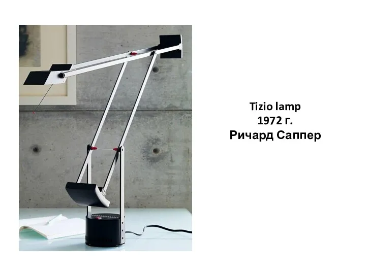Tizio lamp 1972 г. Ричард Саппер