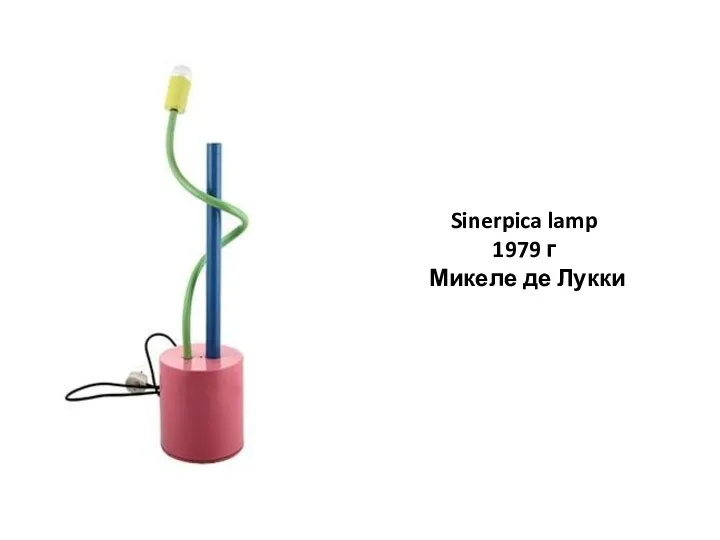 Sinerpica lamp 1979 г Микеле де Лукки