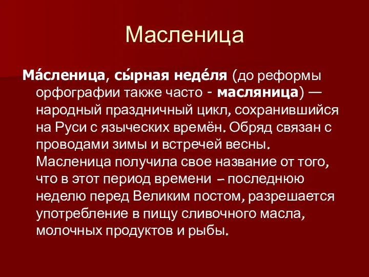 Масленица Ма́сленица, сы́рная неде́ля (до реформы орфографии также часто -