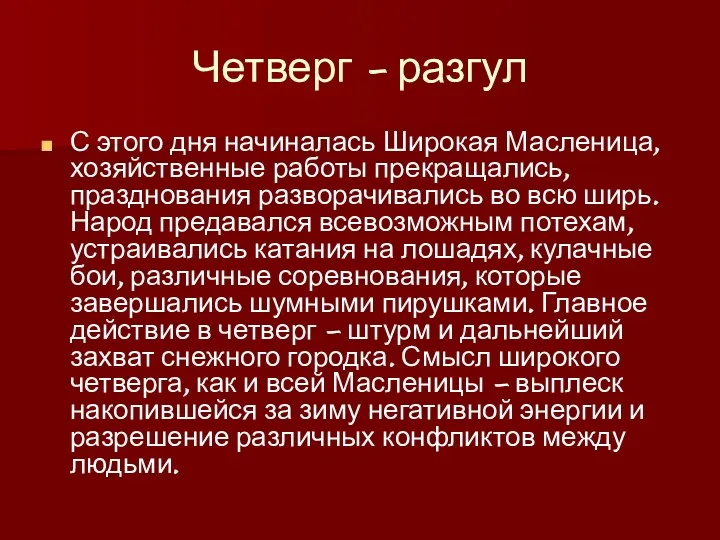 Четверг - разгул С этого дня начиналась Широкая Масленица, хозяйственные