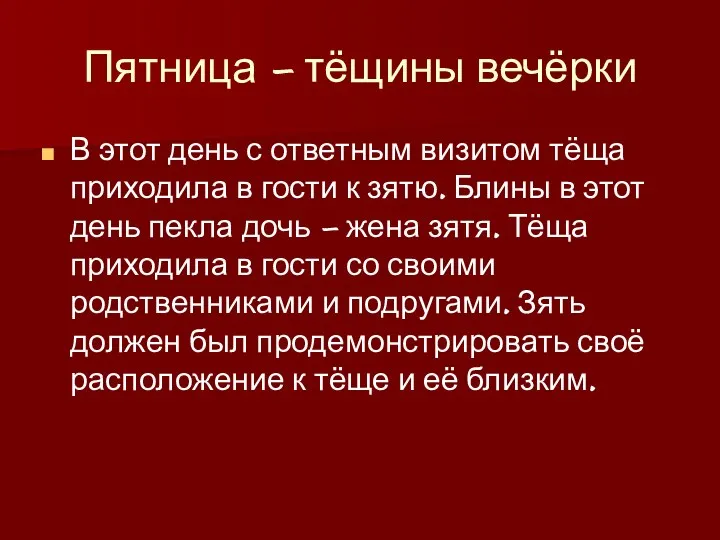 Пятница – тёщины вечёрки В этот день с ответным визитом