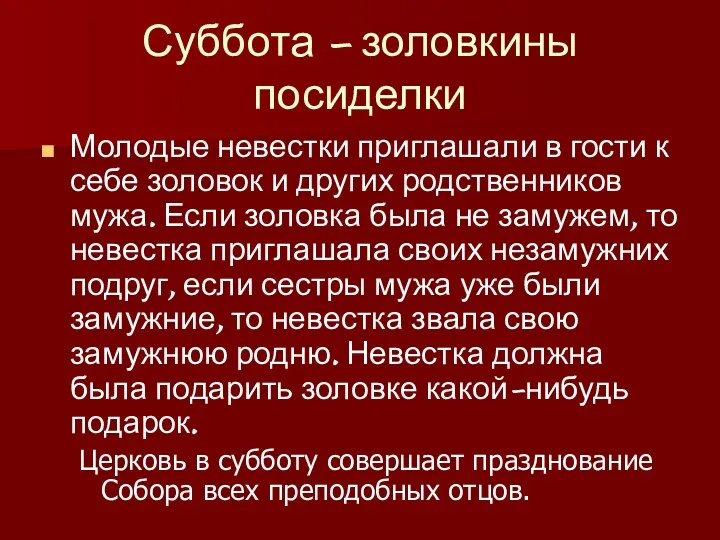 Суббота – золовкины посиделки Молодые невестки приглашали в гости к