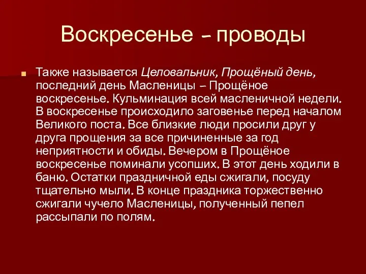 Воскресенье - проводы Также называется Целовальник, Прощёный день, последний день