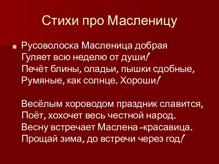 Стихи про Масленицу Русоволоска Масленица добрая Гуляет всю неделю от