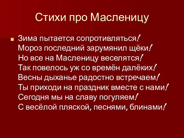 Стихи про Масленицу Зима пытается сопротивляться! Мороз последний зарумянил щёки!