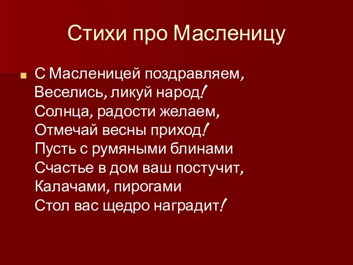 Стихи про Масленицу С Масленицей поздравляем, Веселись, ликуй народ! Солнца,