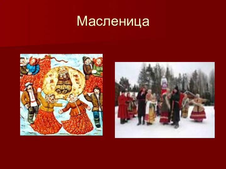 Масленица