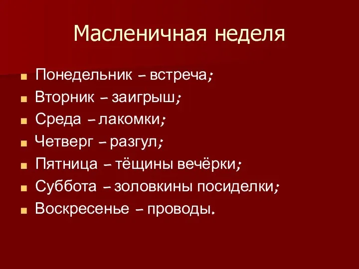 Масленичная неделя Понедельник – встреча; Вторник – заигрыш; Среда –