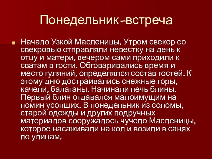 Понедельник-встреча Начало Узкой Масленицы. Утром свекор со свекровью отправляли невестку