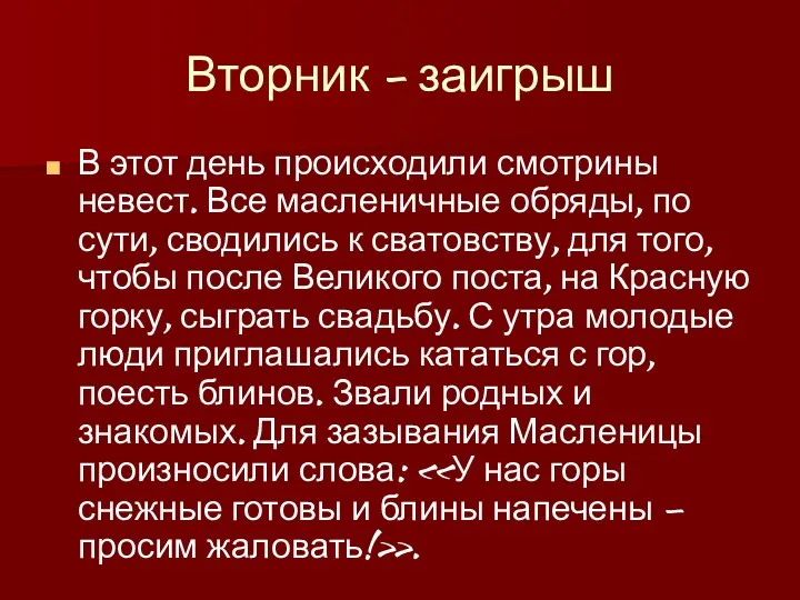 Вторник - заигрыш В этот день происходили смотрины невест. Все