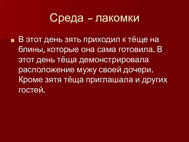 Среда - лакомки В этот день зять приходил к тёще