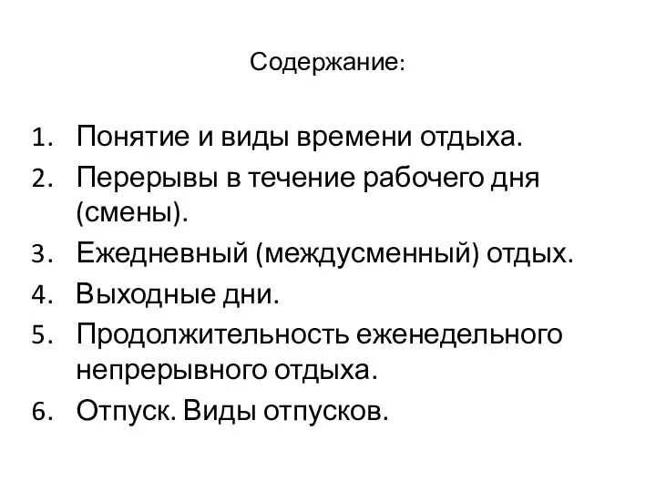 Содержание: Понятие и виды времени отдыха. Перерывы в течение рабочего