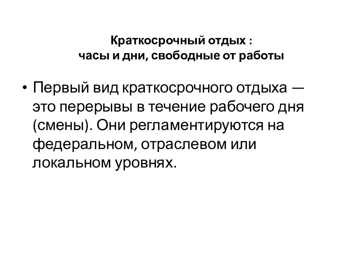 Краткосрочный отдых : часы и дни, свободные от работы Первый