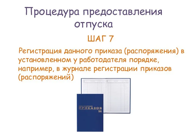 Процедура предоставления отпуска ШАГ 7 Регистрация данного приказа (распоряжения) в